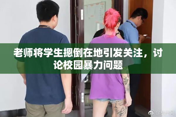 老师将学生摁倒在地引发关注，讨论校园暴力问题