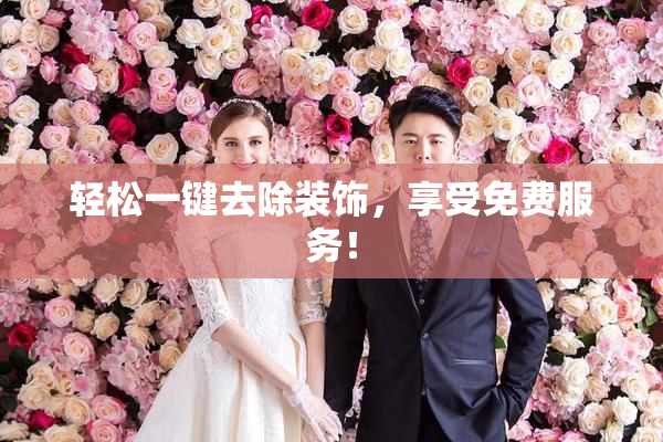 轻松一键去除装饰，享受免费服务！