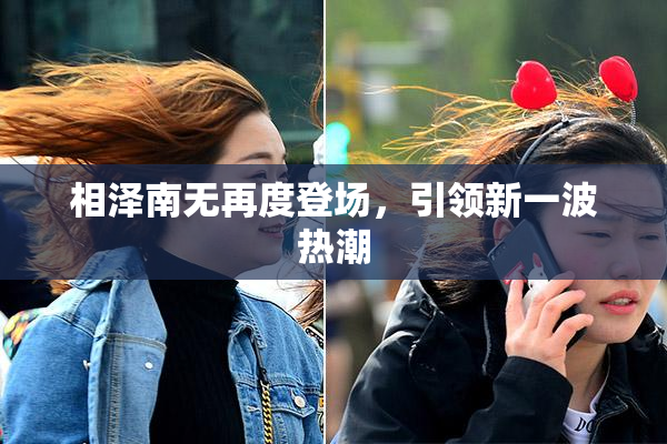 相泽南无再度登场，引领新一波热潮
