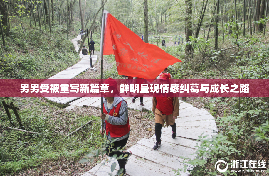 男男受被重写新篇章，鲜明呈现情感纠葛与成长之路