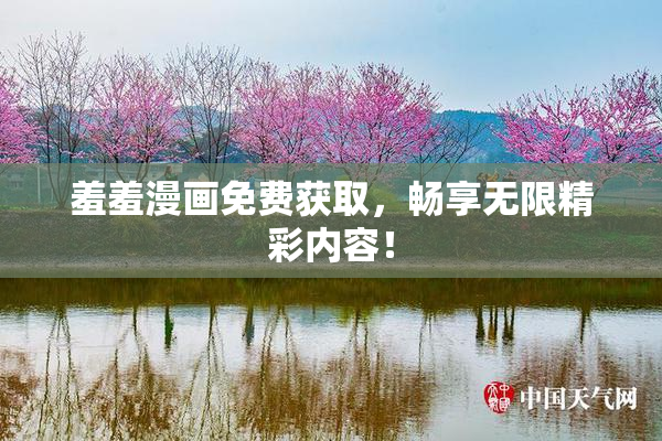 羞羞漫画免费获取，畅享无限精彩内容！
