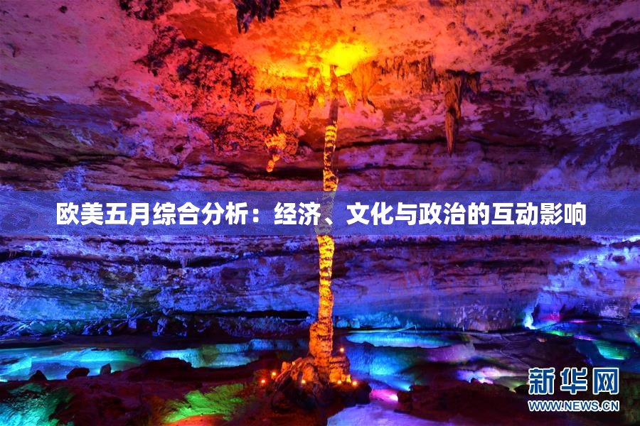 欧美五月综合分析：经济、文化与政治的互动影响