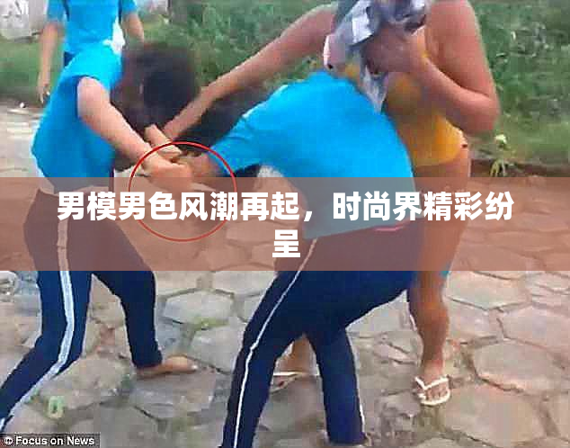 男模男色风潮再起，时尚界精彩纷呈