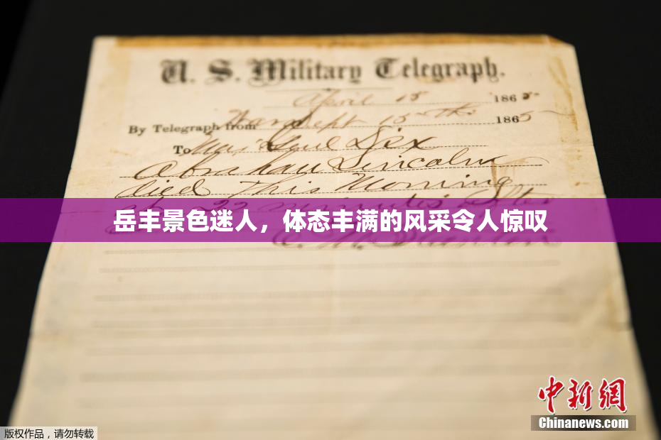 岳丰景色迷人，体态丰满的风采令人惊叹