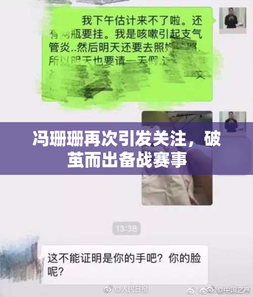 冯珊珊再次引发关注，破茧而出备战赛事
