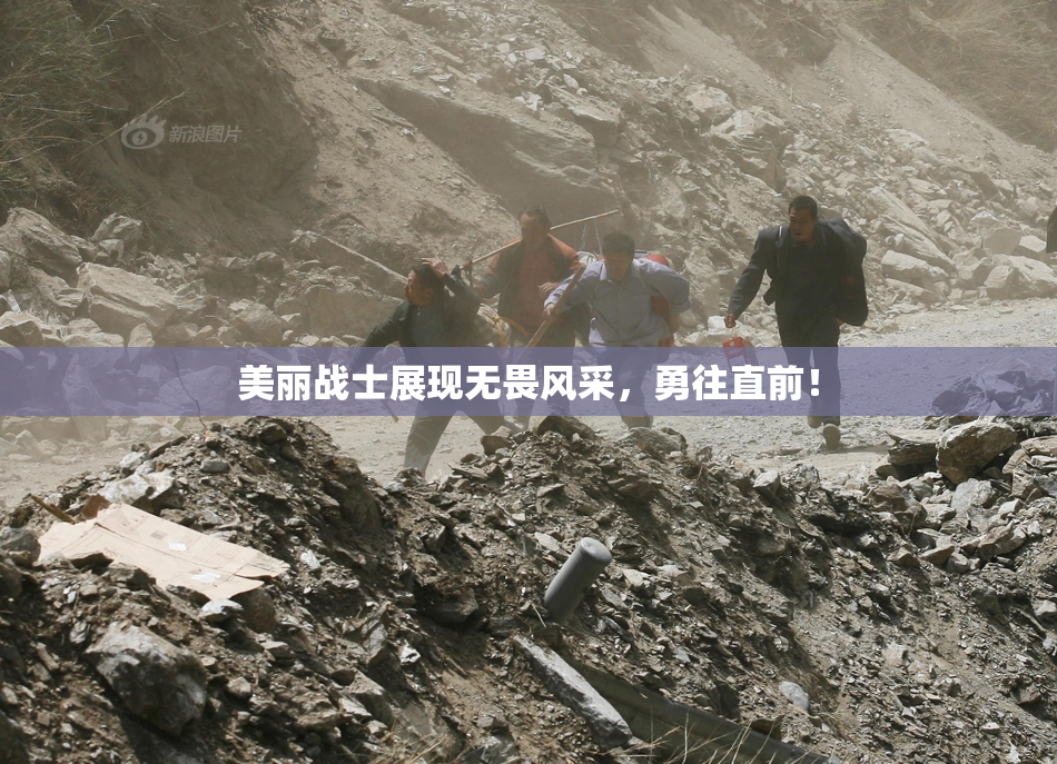 美丽战士展现无畏风采，勇往直前！