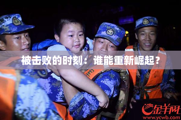 被击败的时刻：谁能重新崛起？