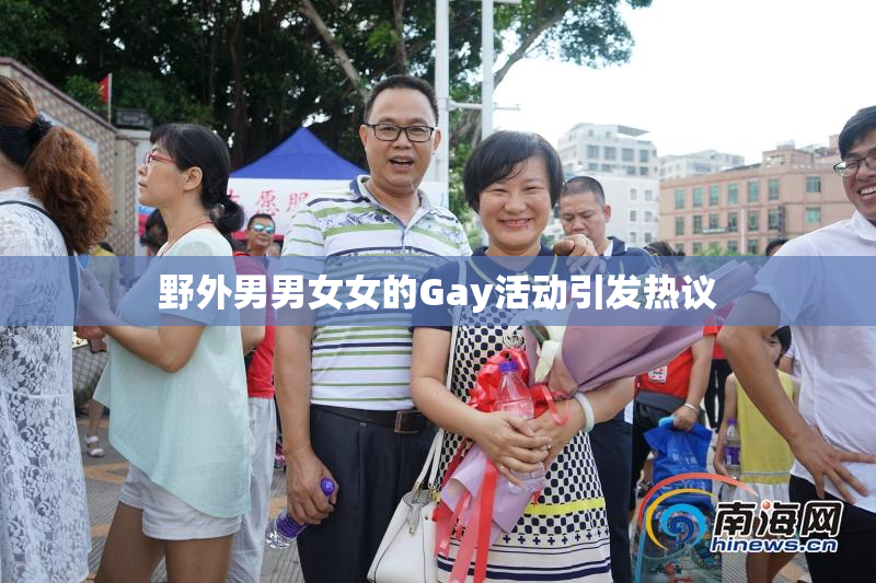 野外男男女女的Gay活动引发热议