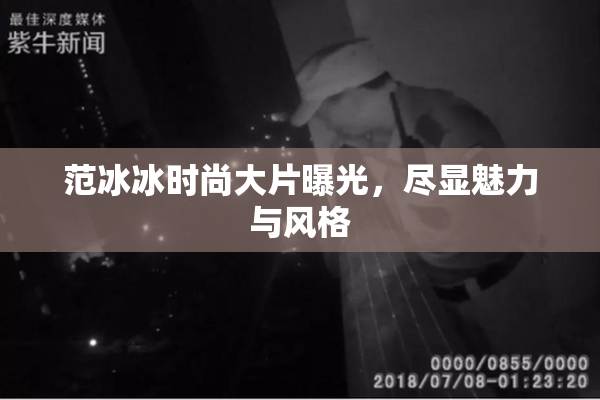 范冰冰时尚大片曝光，尽显魅力与风格