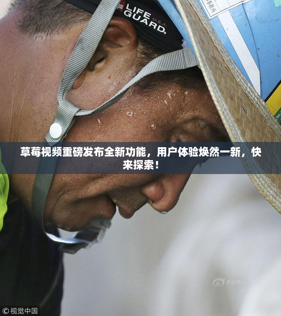 草莓视频重磅发布全新功能，用户体验焕然一新，快来探索！