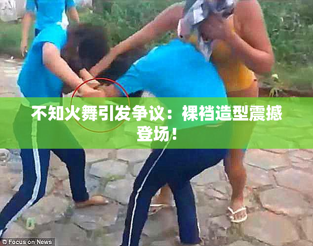 不知火舞引发争议：裸裆造型震撼登场！