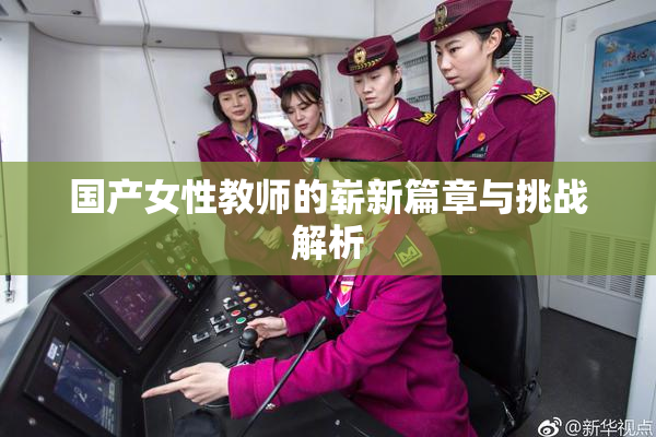 国产女性教师的崭新篇章与挑战解析
