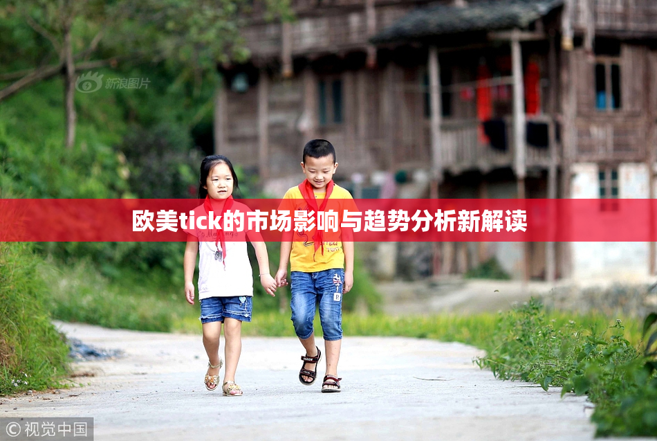 欧美tick的市场影响与趋势分析新解读