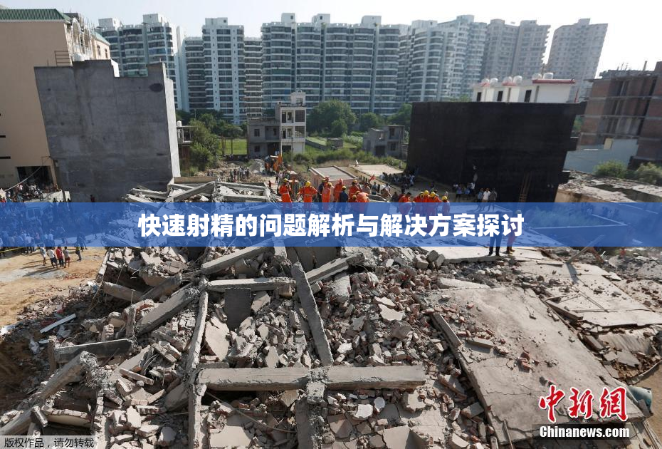 快速射精的问题解析与解决方案探讨
