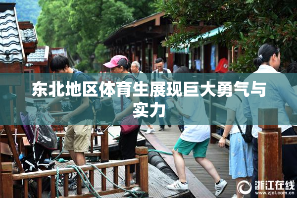 东北地区体育生展现巨大勇气与实力