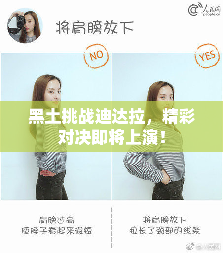 黑土挑战迪达拉，精彩对决即将上演！
