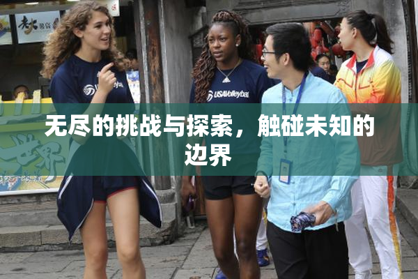 无尽的挑战与探索，触碰未知的边界