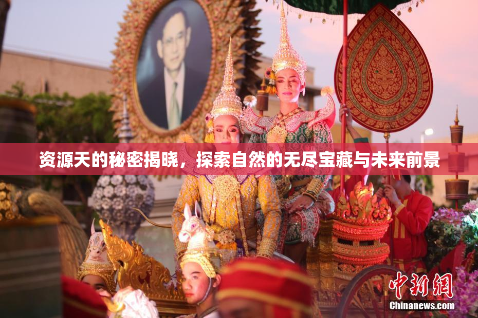 资源天的秘密揭晓，探索自然的无尽宝藏与未来前景