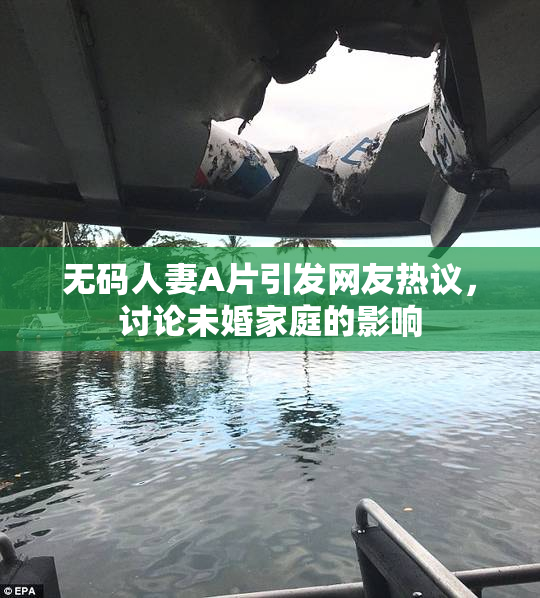 无码人妻A片引发网友热议，讨论未婚家庭的影响
