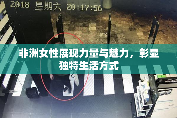 非洲女性展现力量与魅力，彰显独特生活方式