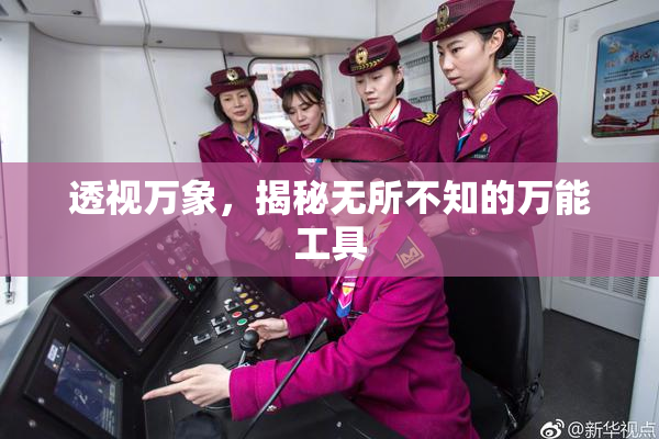 透视万象，揭秘无所不知的万能工具