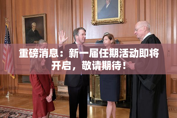 重磅消息：新一届任期活动即将开启，敬请期待！