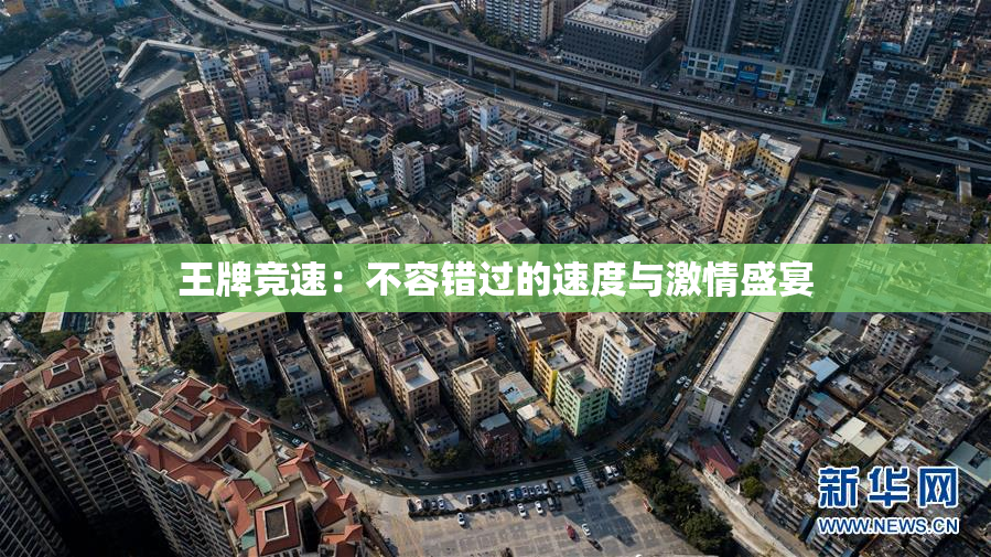 王牌竞速：不容错过的速度与激情盛宴