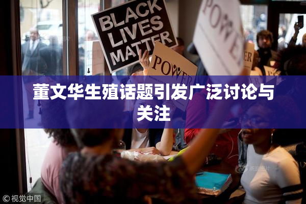 董文华生殖话题引发广泛讨论与关注