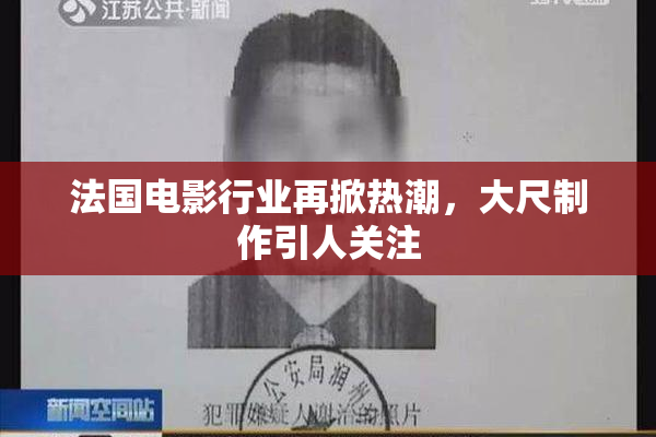 法国电影行业再掀热潮，大尺制作引人关注