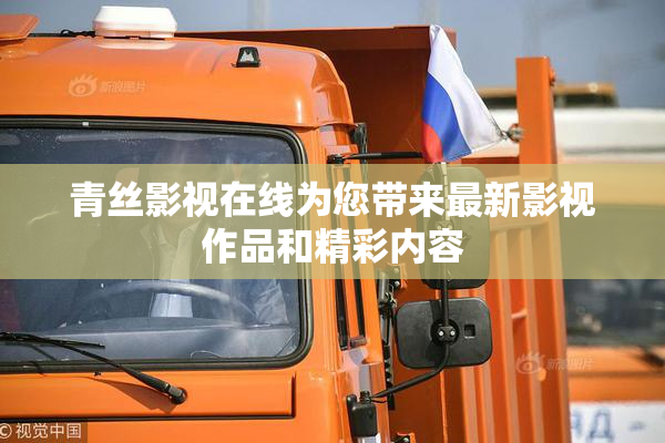 青丝影视在线为您带来最新影视作品和精彩内容