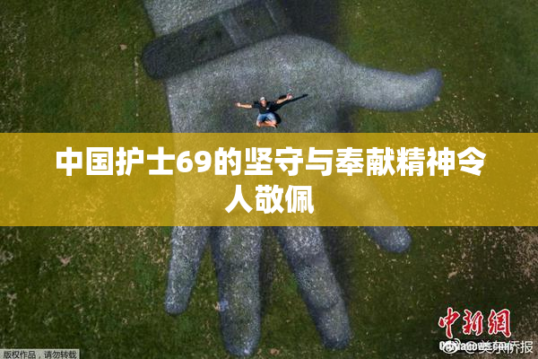 中国护士69的坚守与奉献精神令人敬佩