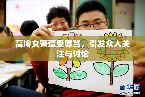 高冷女警遭受辱骂，引发众人关注与讨论