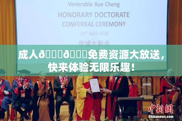 成人🍆🍑免费资源大放送，快来体验无限乐趣！