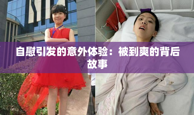 自慰引发的意外体验：被到爽的背后故事