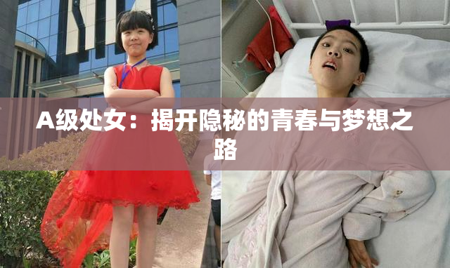 A级处女：揭开隐秘的青春与梦想之路