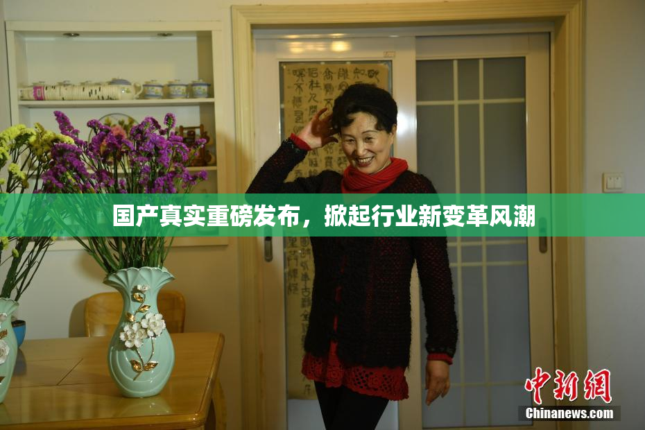 国产真实重磅发布，掀起行业新变革风潮