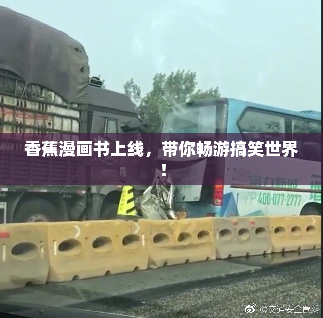 香蕉漫画书上线，带你畅游搞笑世界！