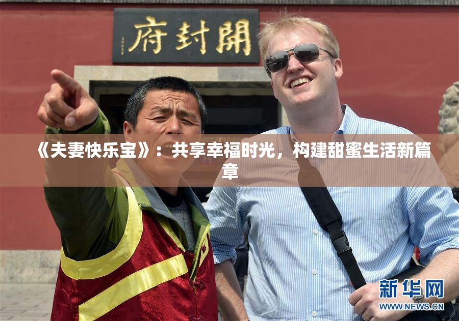 《夫妻快乐宝》：共享幸福时光，构建甜蜜生活新篇章