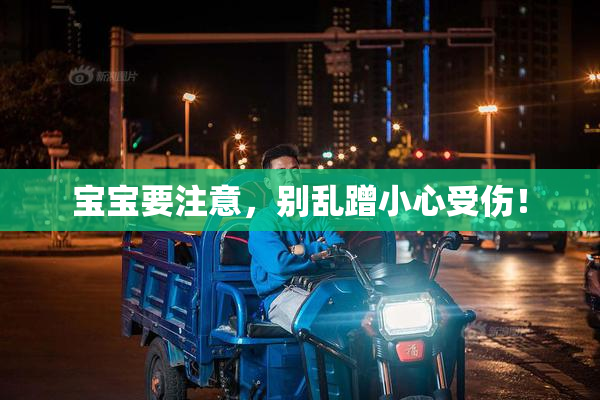 宝宝要注意，别乱蹭小心受伤！