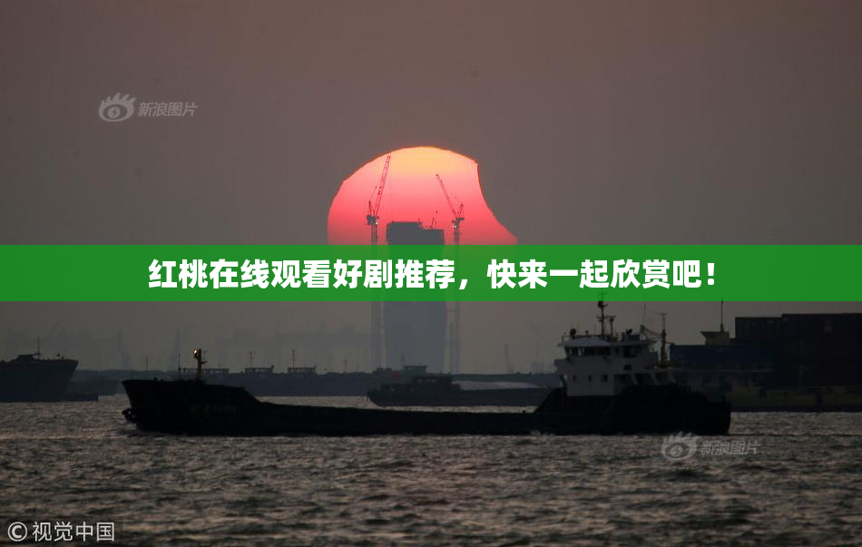 红桃在线观看好剧推荐，快来一起欣赏吧！
