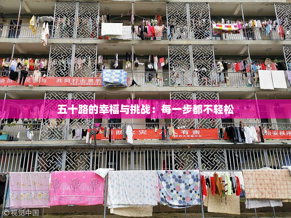 五十路的幸福与挑战：每一步都不轻松