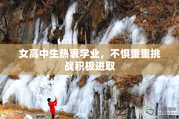女高中生热衷学业，不惧重重挑战积极进取