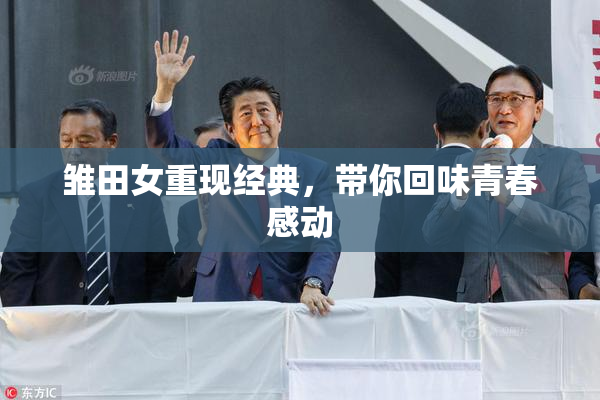 雏田女重现经典，带你回味青春感动
