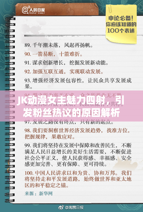 JK动漫女主魅力四射，引发粉丝热议的原因解析