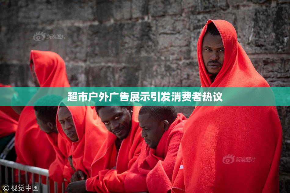 超市户外广告展示引发消费者热议