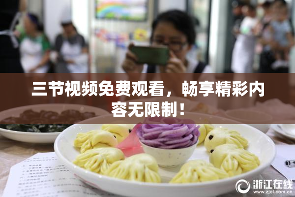 三节视频免费观看，畅享精彩内容无限制！