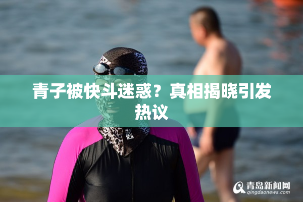青子被快斗迷惑？真相揭晓引发热议