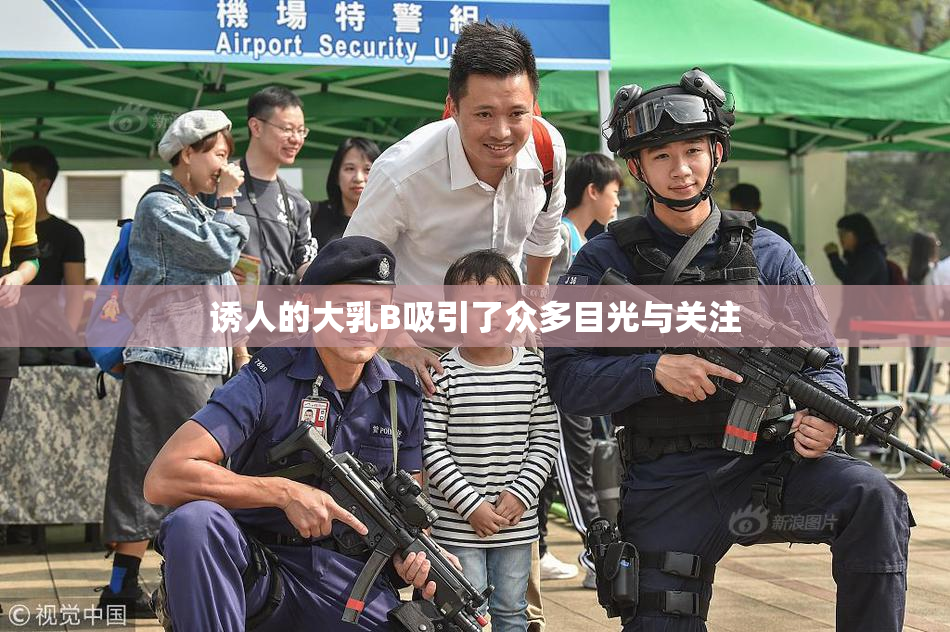 诱人的大乳B吸引了众多目光与关注