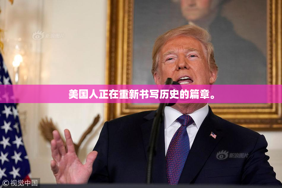 美国人正在重新书写历史的篇章。