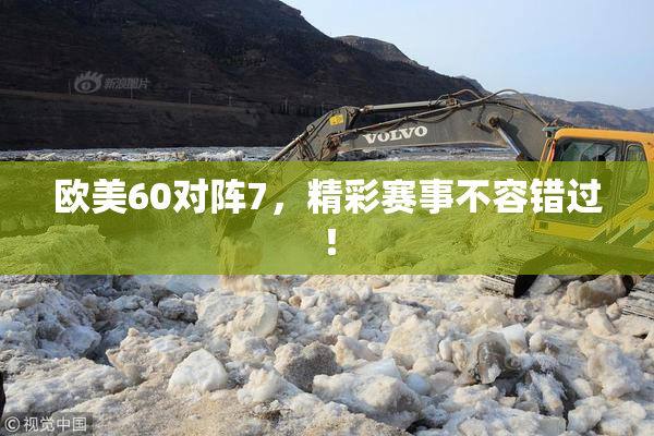 欧美60对阵7，精彩赛事不容错过！